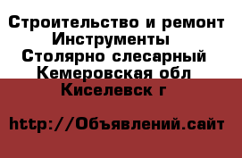 Строительство и ремонт Инструменты - Столярно-слесарный. Кемеровская обл.,Киселевск г.